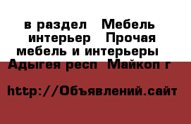  в раздел : Мебель, интерьер » Прочая мебель и интерьеры . Адыгея респ.,Майкоп г.